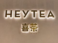 门面-喜茶(永旺梦乐城店)