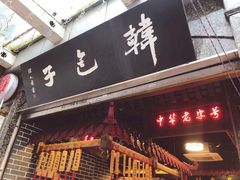 门面-韩包子(青石桥店)