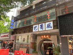 -巴蜀风·地道川菜(总店)