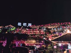 -枇杷园食为鲜火锅(南山店)