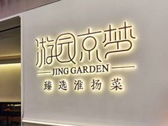 -淮扬府·游园京梦(成都 SKP 店)