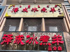 -泽成冰煮羊(非·遗三分店)