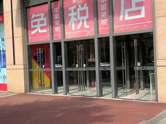 -国药中服免税(北京坊店)