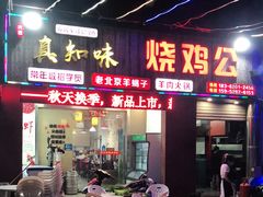 门面-真知味烧鸡公