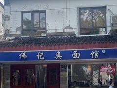 -伟记奥面馆(养育巷店)