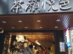 门面-茶颜悦色(登高路上店)