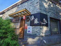 门面-渔藤(万柳东路店)