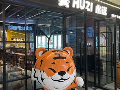 -HUZI虎滋精酿餐吧(京西大悦城店)