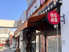 -亚都肥肠(海都汇府店)