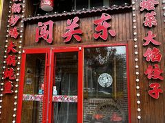 -闯关东东北农家菜(崂山石老人店)