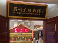 -眉州东坡(国贸店)
