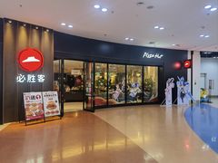 -必胜客(仲盛商城王安宇主题店)