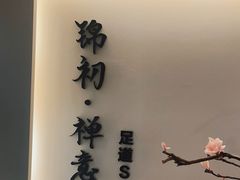 -锦初·禅意4K影院式足道·新中式SPA(茂业天地店)