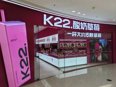 -K22.酸奶草莓(烟台芝罘店)