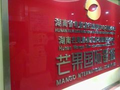 -芒果国际影城东风店