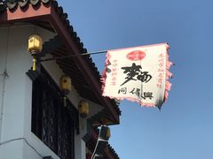 -同得兴 Since·1995 传统苏式面馆(嘉馀坊店)
