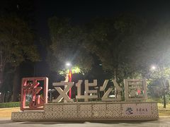 -文华公园(禅城区)