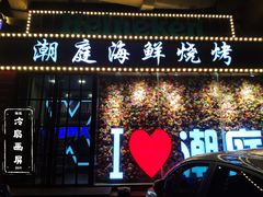 门面-潮庭·大连海鲜·炭火烧烤·扇贝王(大连店)