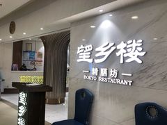 -望乡楼上海菜(日月光店)