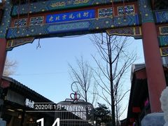 -老北京风情街