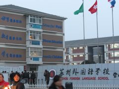 -苏州外国语学校