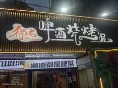 -狮龙啤酒烧烤屋(建二路店)