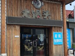-锅老头铁锅炖•大锅蒸汽海鲜(韩乐坊店)