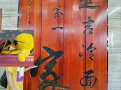 -服务大楼冷面(延大店)