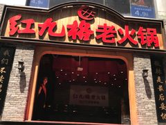门面-红九格老火锅(三峡广场店)