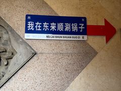 -东来顺饭庄(王府井步行街店)