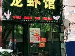 -老长沙龙虾城(商品街店)
