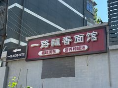 -一路飘香面馆