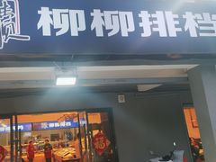 -柳柳饭店(华山中路店)