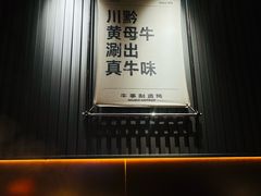 -牛事制造局牛肉火锅(莲岳路店)