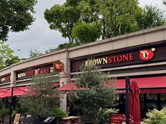-BROWNSTONE布朗石西班牙餐厅(富城店)