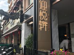 门面-迎悦轩(维景湾店)