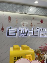 -白博士面部护理&头皮护理