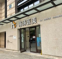 -海涛医疗美容·面部抗衰·注射美鼻