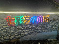 -百里峡七彩艺术小镇