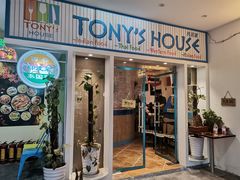 门面-Tony's House