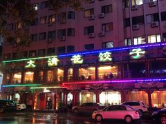 -大清花饺子(五五路店)