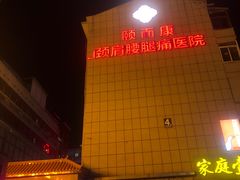 -颐而康按摩(八一桥总店)