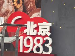 -北京1983面包坊(崇文门店)