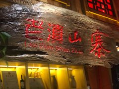 门面-老滇山寨•云南特色菜•地方菜•民族风情歌舞表演(经开区店)