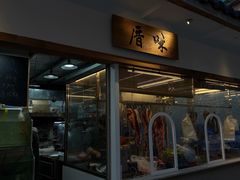 -厝味火锅·潮汕卤水火锅(十一合店)