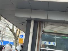 门面-松盛糕团店(红旗桥店)