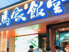 -马家饭堂(南街薰酱店)