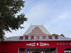 -布尔津河堤夜市