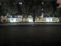 -首都医科大学附属北京天坛医院