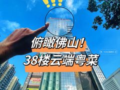 -汤臣·空中餐厅·严选粤菜(石湾世博广场店)